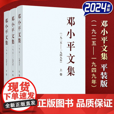 [2024 新书]邓小平文集 平装版 (一九二五 ——— 一九四九年)人民出版社