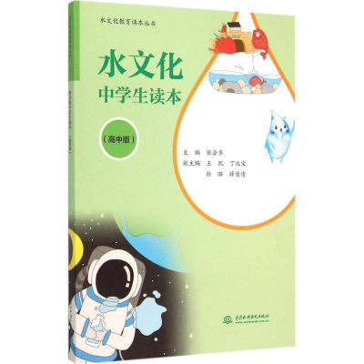 醉染图书水文化中学生读本9787517031789
