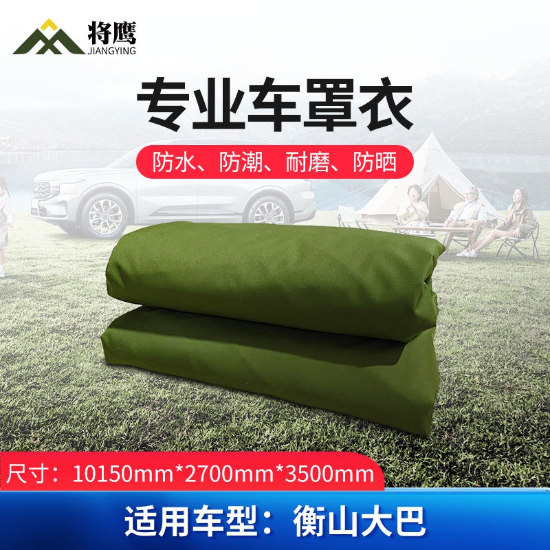 将鹰 车罩衣 防晒隔热防水雨客车套专用车罩 客车系列衡山大巴 JY-305S-CYHS