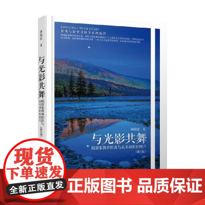 与光影共舞 摄影家教你拍出与众不同的好照片 第2版 林铭述 著 摄影技法