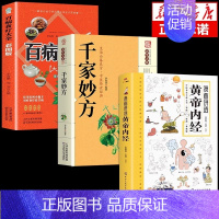 [3册]黄帝内经+百病食疗+千家妙方 [正版]漫画讲透黄帝内经原版 漫画图解皇帝内经白话文彩图漫画版大字体四季养生大全中
