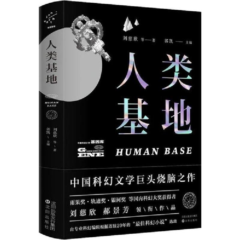 正版新书]人类基地刘慈欣 等9787544191777