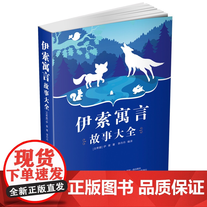 伊索寓言故事大全 古希腊的寓言故事集小学生经典课外阅读 一二三四五六年级必读课外书