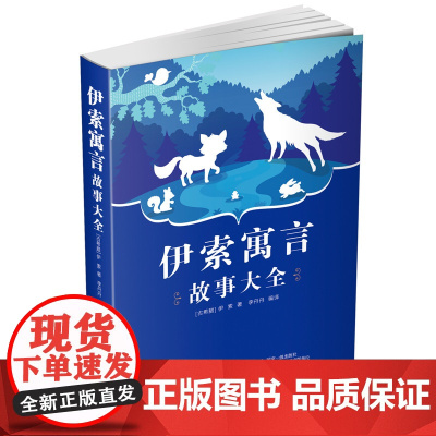 伊索寓言故事大全 古希腊的寓言故事集小学生经典课外阅读 一二三四五六年级必读课外书