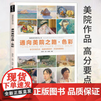 通向美院之路.色彩头像静物风景水粉临摹范画 画教学程丙烯画 画册色调稿中国美术学院出版高等院校联艺考美范本步骤美术生考研