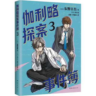 伽利略探案事件薄3 东野圭吾 著 儿童文学