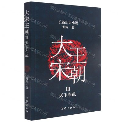 [N]大宋王朝(Ⅲ天下布武)-9787521213416