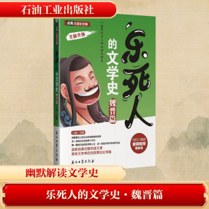 [M]乐死人的文学史(魏晋篇)-9787518326273