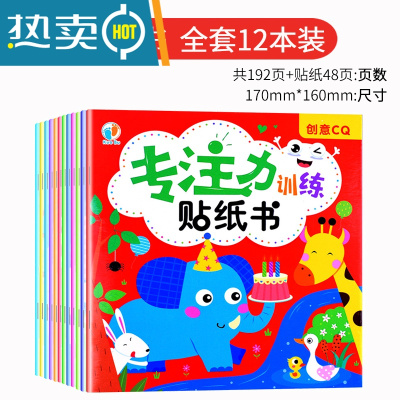 儿童专注力贴纸书2-3-4-5-6岁宝宝益智玩具卡通粘贴贴纸贴贴画书真智力卡通贴纸