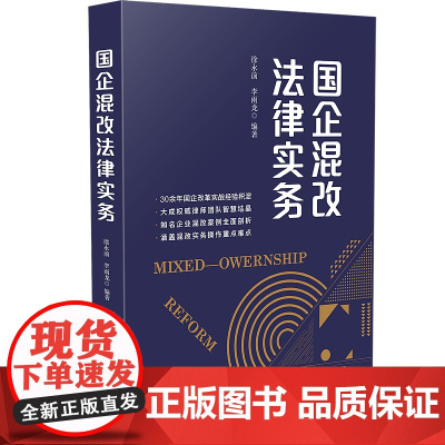 正版 2020国企混改法律实务 徐永前 李雨龙 中国法制出版社 案例结合系统性实操性并重