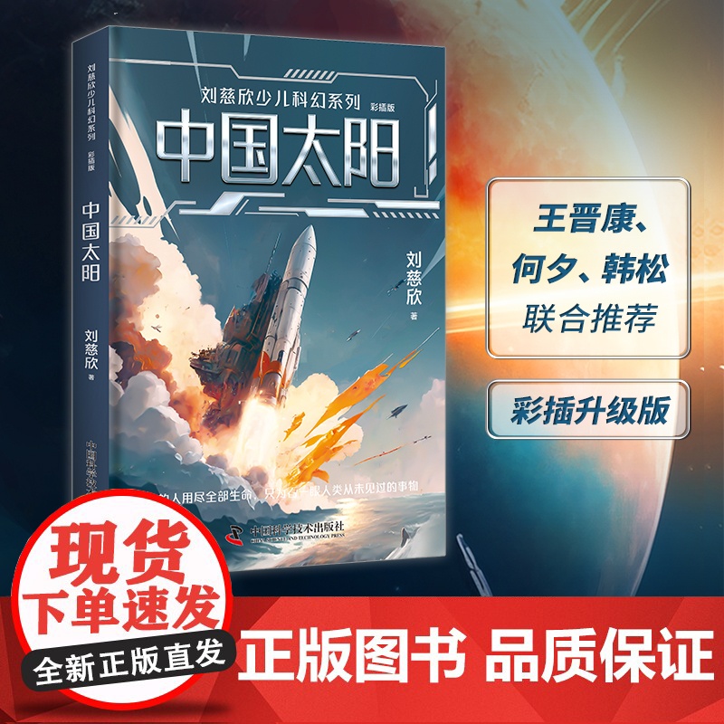 刘慈欣少儿科幻系列 彩插版 雨果奖得主 流浪地球超新星纪元乡村教师时间移民中国太阳三体科幻小说儿童文学人教版语文教材