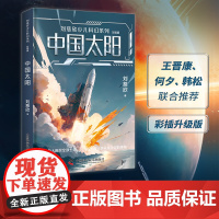 刘慈欣少儿科幻系列 彩插版 雨果奖得主 流浪地球超新星纪元乡村教师时间移民中国太阳三体科幻小说儿童文学人教版语文教材