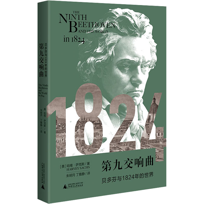 [M]第九交响曲 贝多芬与1824年的世界-9787559845870