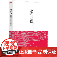 空性之舞 阿迪亚香提 李思坤 译 华夏出版社 正版书籍