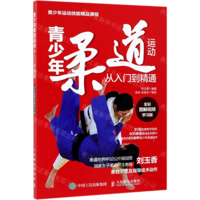 [N]青少年柔道运动从入门到精通(全彩图解视频学习版青少年运动技能精品课程)-9787115512888