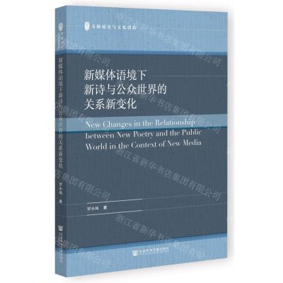 [N]新媒体语境下新诗与公众世界的关系新变化/文脉流变与文化创新-9787522812151