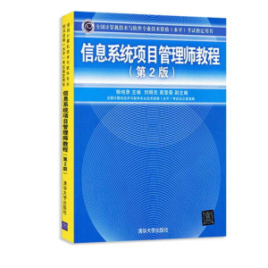 正版新书]信息系统项目管理师教程柳纯录 主编 著9787302157663