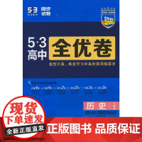 曲一线 高二上53高中全优卷 历史 选择性必修1 国家制度与社会治理 人教版新教材2026 同步单元测试卷五三