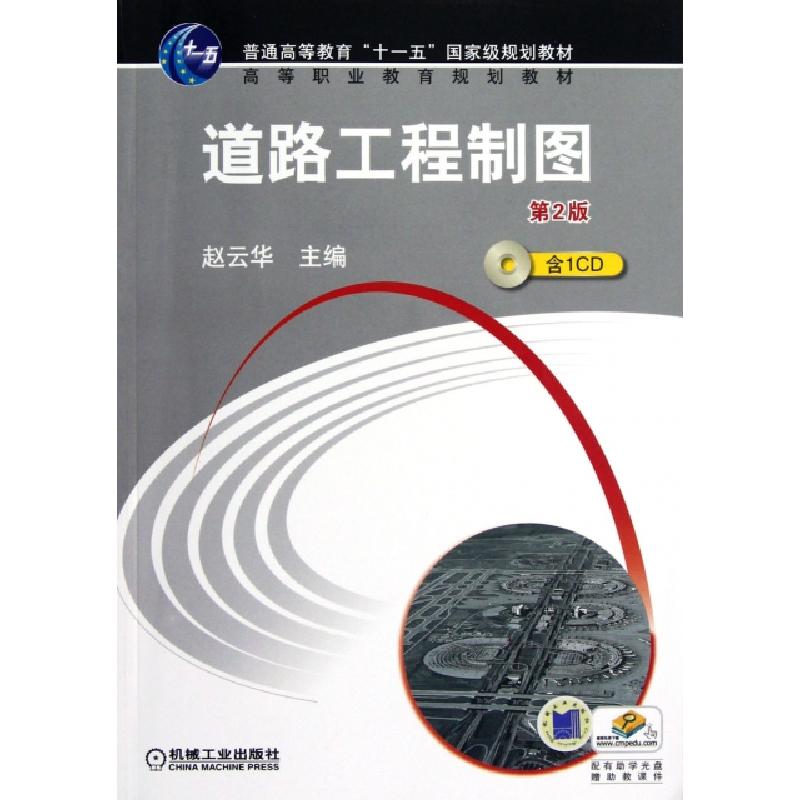 正版新书]道路工程制图(附光盘第2版高等职业教育规划教材)赵云