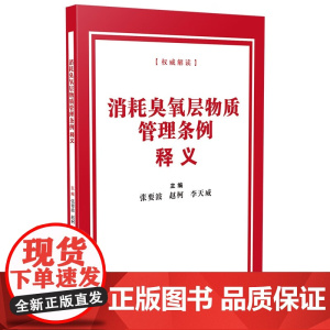 2025新书 消耗臭氧层物质管理条例释义 张要波 赵柯 李天威 主编 中国法治出版社 9787521651218