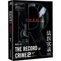 正版新书]法医实录 02 不存在的人戴西9787516825754