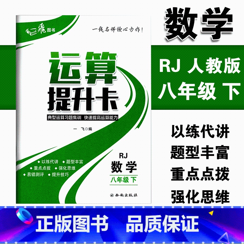 [正版]运算提升卡八年级下册数学人教版RJ版典型运算习题集训快速提高运算能力 初二8年级下册强化思维训练口算计算题混合