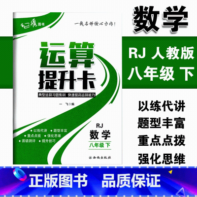 [正版]运算提升卡八年级下册数学人教版RJ版典型运算习题集训快速提高运算能力 初二8年级下册强化思维训练口算计算题混合