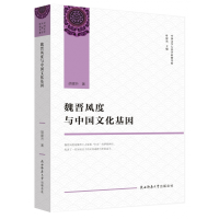 音像魏晋风度与中国文化基因/中国文学人类学原创书系胡建升