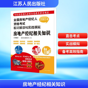 [M]房地产经纪相关知识(第4版)/全国房地产经纪人资格考试教材解读与实战模拟-9787214068767