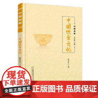 中国饮食文化9787563836222 罗华志首都经济贸易大学出版社菜谱美食 书籍