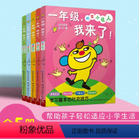 [正版]新书一年级我来了(全5册)幼小衔接社交技巧生活习惯科学兴趣培养日常健康数学思维入学准备家庭教育学前教育绘本书籍