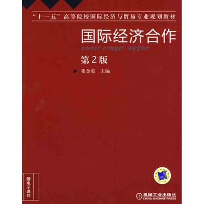 [M]国际经济合作(第2版)-9787111295273