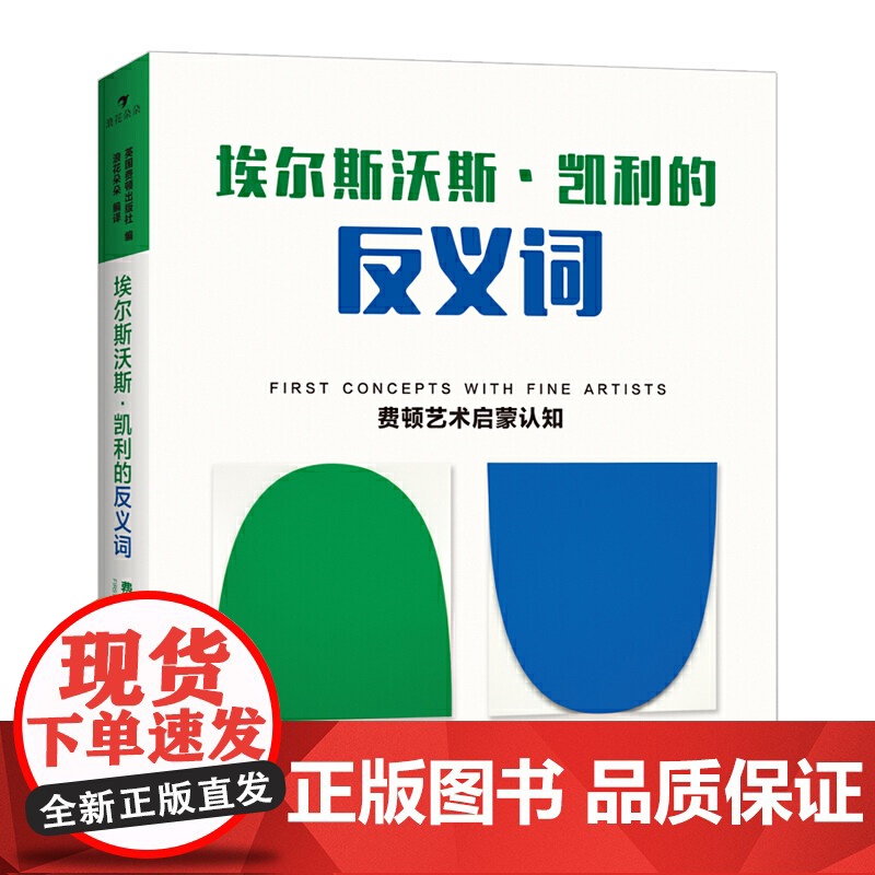 费顿艺术启蒙认知:埃尔斯沃斯?凯利的反义词