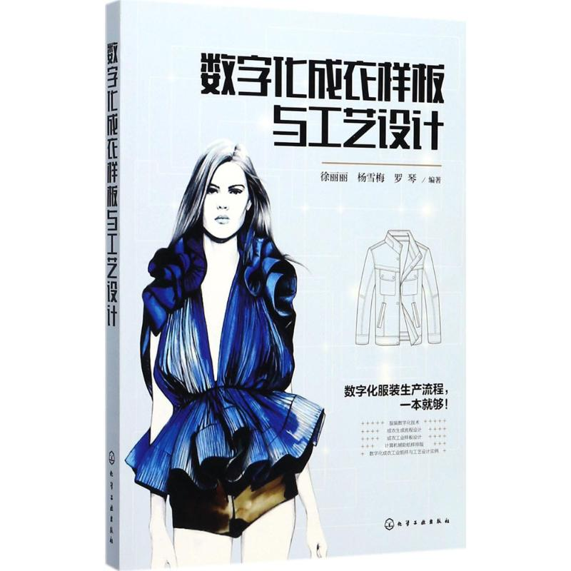 醉染图书数字化成衣样板与工艺设计97871201413