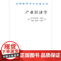 产业经济学(汉译名著本16) [英]阿尔弗雷德·马歇尔 [英]玛丽·佩利·马歇尔 著 商务印书馆 正版书籍