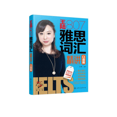 醉染图书王陆807雅思词汇精讲口语篇9787121072