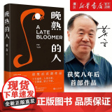 【 正版书籍】晚熟的人 莫言获得诺贝尔文学奖后小说 霸王别姬莫言的奇奇怪怪故事集却生死疲劳我们的荆轲 现当代文学小说