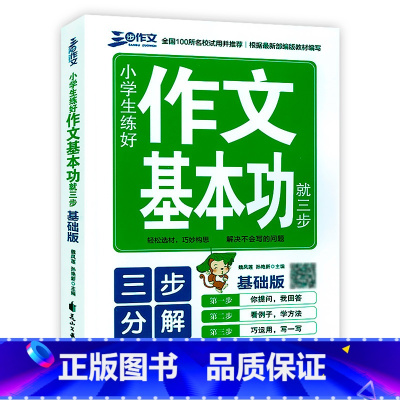 [正版]三步作文小学生练好作文基本功就三步基础版轻松选材巧妙构思三步写读计划大语文大阅读大写作三步练好基本功三步分解作