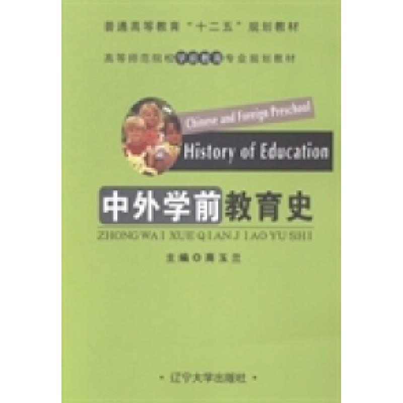 正版新书]中外学前教育史商玉兰9787561077306