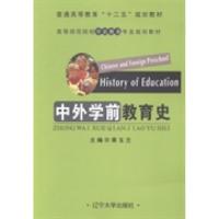 正版新书]中外学前教育史商玉兰9787561077306