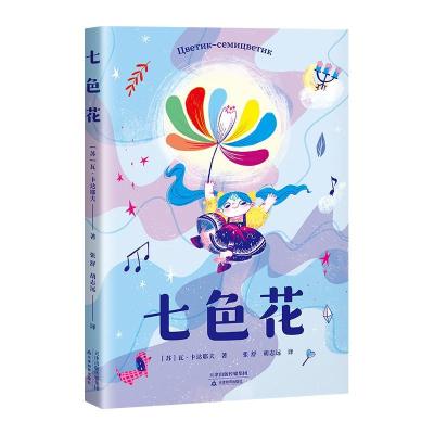 正版新书]七色花(苏)瓦·卡达耶夫 著 张舒,胡志远 译97875309860