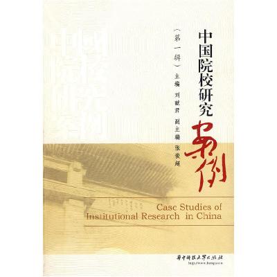 正版新书]中国院校研究案例:第一辑刘献君 张俊超9787560950587