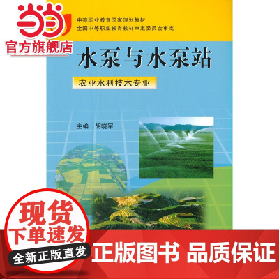 水泵与水泵站(农业水利技术专业) (中等职业教育国家规划教材)