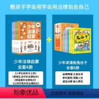 [全套10册]少年法律启蒙+少年读漫画鬼谷子 [正版]抖音同款 漫画少年法律启蒙全套4册 给孩子的第一本法律启蒙书 孩子