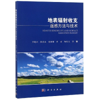 [M]地表辐射收支遥感方法与技术-9787030595553