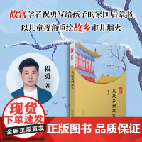 从故乡到故宫(故宫学者写给孩子的家国启蒙书,以童年视角重绘故乡市井烟火,用童心丈量故乡与故宫的距离) 人民文学出版社