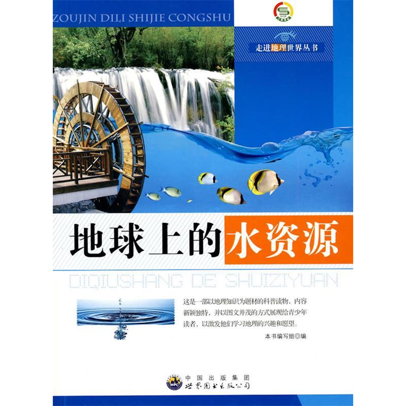 正版新书]走进地理世界丛书:地球上的水资源本书9787510016233