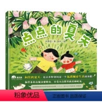 点点的夏天 [正版] 点点的夏天魔法象图画书王国绘本阅读幼儿园儿童绘本幼儿园小中大班绘本故事童话故事绘本儿童读物幼儿启蒙