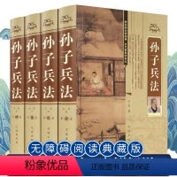 [正版]精装4册 孙子兵法书全套原著与36计六韬三略三十六计全注全译完整版青少年成人版孙膑吴子中华国学书局中国军事谋略
