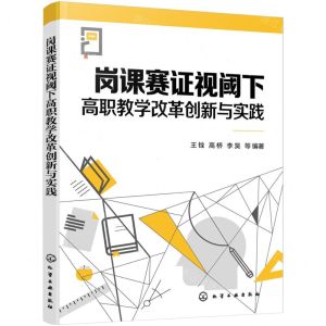 [N]岗课赛证视阈下高职教学改革创新与实践-9787122448538